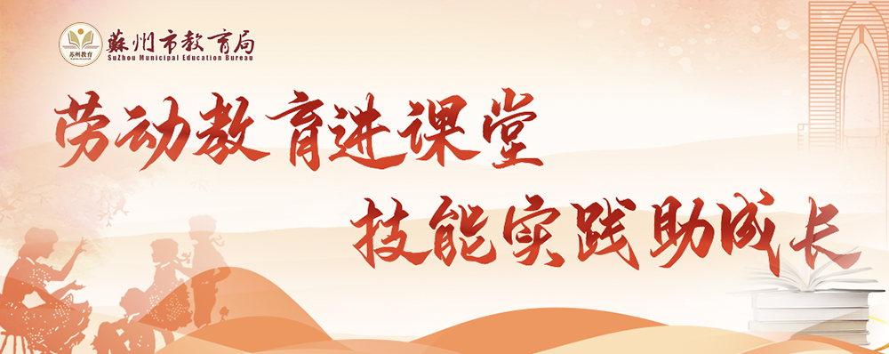 勞動教育進課堂?技能實踐助成長